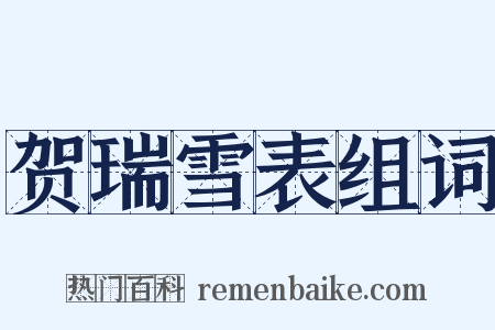 贺瑞雪表组词是什么意思的图片